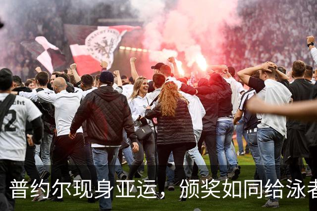 普约尔现身亚运，颁奖如同给泳者送上“游泳金牌2.0
