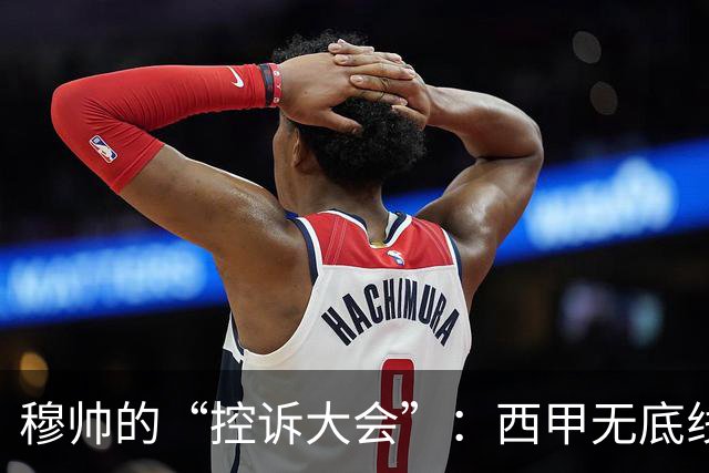 穆帅的“控诉大会”：西甲无底线的倒霉戏法！